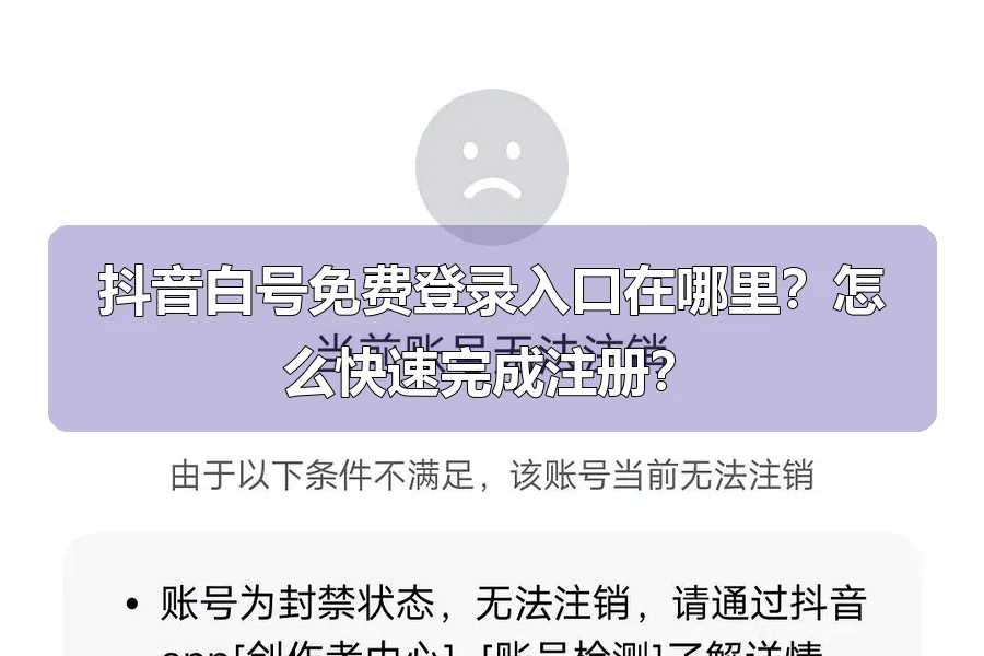抖音白号免费登录入口在哪里？怎么快速完成注册？