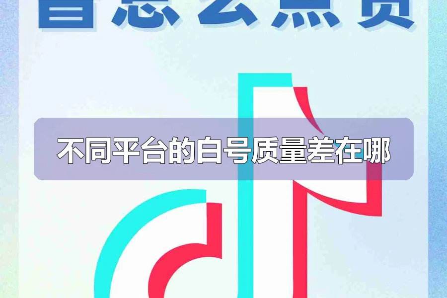 不同平台的白号质量差在哪
