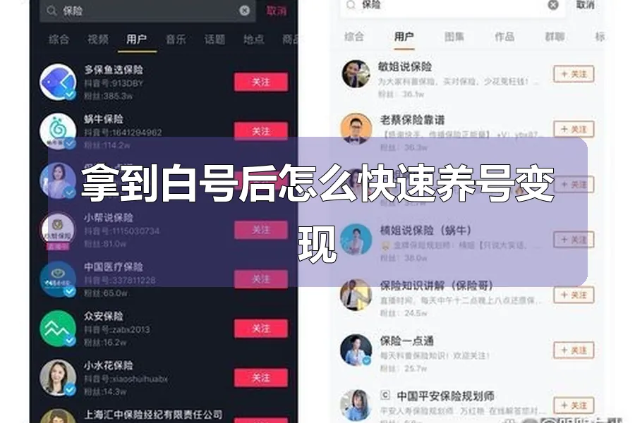 拿到白号后怎么快速养号变现